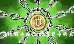 区块链与比特币发行:数字货币的未来探索