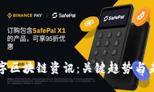 最新数字区块链资讯:关键趋势与未来展望