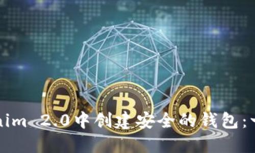如何在Tokenim 2.0中创建安全的钱包:一步一步指南