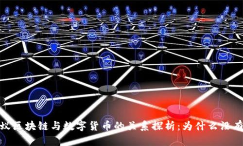 :蚂蚁区块链与数字货币的关系探析:为什么没有币?