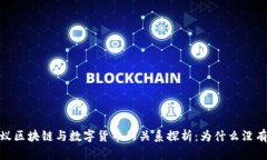 :蚂蚁区块链与数字货币的关系探析:为什么没有