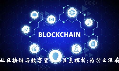 :蚂蚁区块链与数字货币的关系探析:为什么没有币?