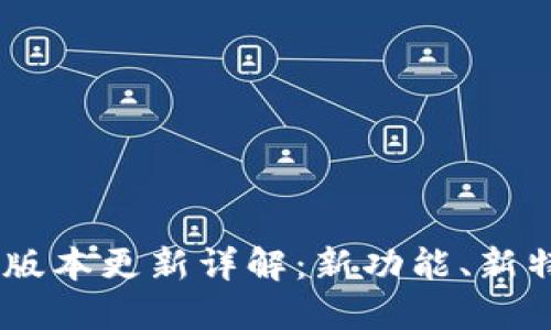 Tokenim 最新版本更新详解:新功能、新特性和使用技巧