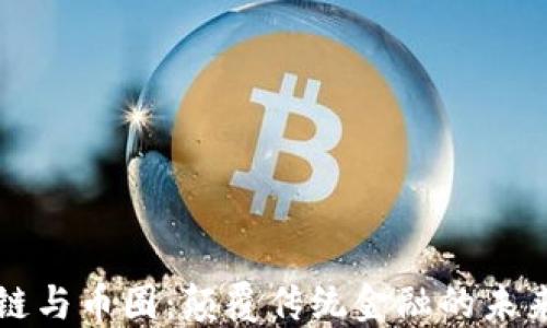 
区块链与币圈：颠覆传统金融的未来之路