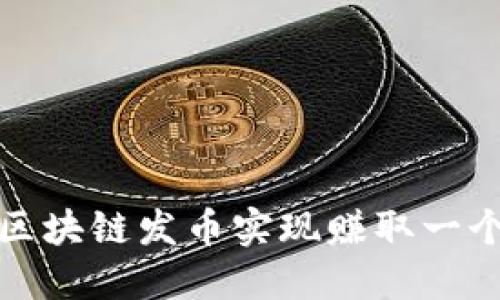 如何通过区块链发币实现赚取一个亿的梦想