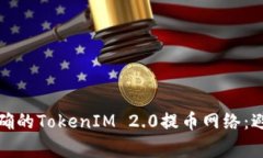 如何选择正确的TokenIM 2.0提币网络:避免常见错误