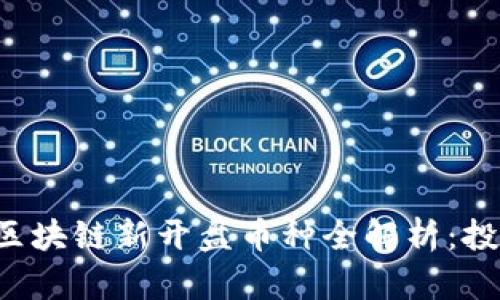 2023年12月区块链新开盘币种全解析：投资机会与风险