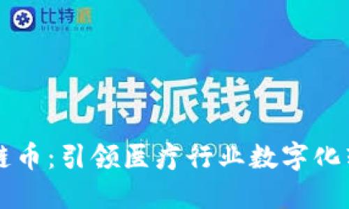 医链区块链币：引领医疗行业数字化转型的未来