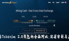 TP钱包与Tokenim 2.0钱包的全面对比:优劣分析与