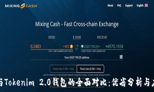 TP钱包与Tokenim 2.0钱包的全面对比:优劣分析与应用场景