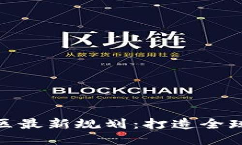 海南区块链试验区最新规划:打造全球区块链创新高地