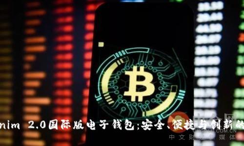 探索Tokenim 2.0国际版电子钱包:安全、便捷与创新的完美结合