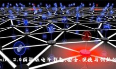 探索Tokenim 2.0国际版电子钱包:安全、便捷与创新