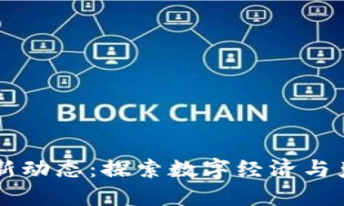 云南区块链最新动态:探索数字经济与产业融合的未来