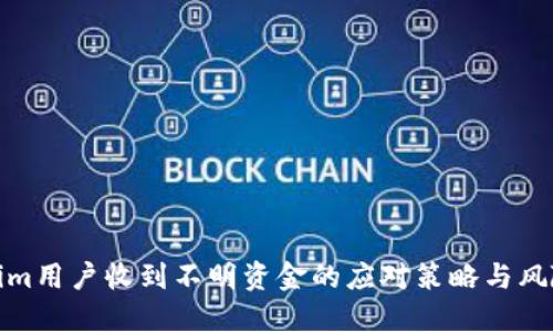Tokenim用户收到不明资金的应对策略与风险评估
