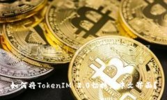 如何将TokenIM 2.0切换为中文界面?