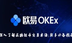 深入了解区块链币交易术语:新手必备指南