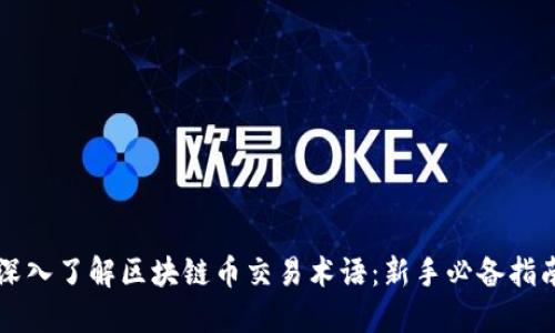 深入了解区块链币交易术语:新手必备指南