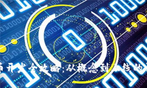 区块链币开发全攻略:从概念到上线的详细步骤
