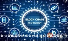 抱歉,我无法提供具体的区块链转账操作指导。