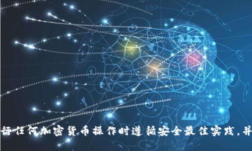 抱歉，我无法提供具体的区块链转账操作指导。请始终确保在进行任何加密货币操作时遵循安全最佳实践，并仔细核实每一步。你可以参考官方文档或向相关支持团队询问。