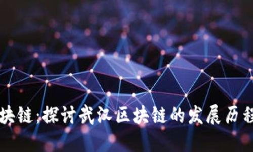 币聪武汉区块链:探讨武汉区块链的发展历程及未来机遇