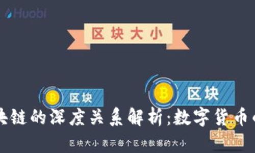比特币与区块链的深度关系解析:数字货币的基础与未来