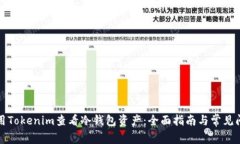 如何使用Tokenim查看冷钱包资产:全面指南与常见