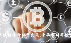 最新区块链币价格历史表:全面分析与投资指南