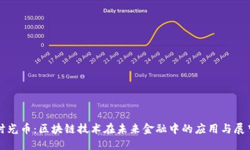 时光币:区块链技术在未来金融中的应用与展望