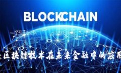 时光币:区块链技术在未来金融中的应用与展望