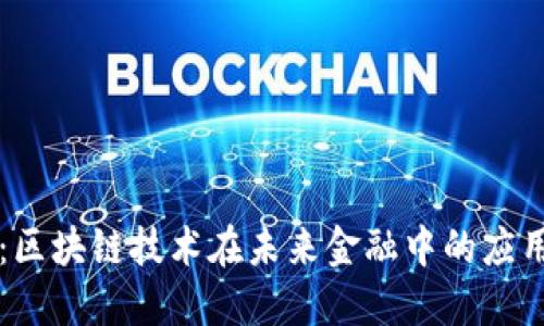 时光币:区块链技术在未来金融中的应用与展望