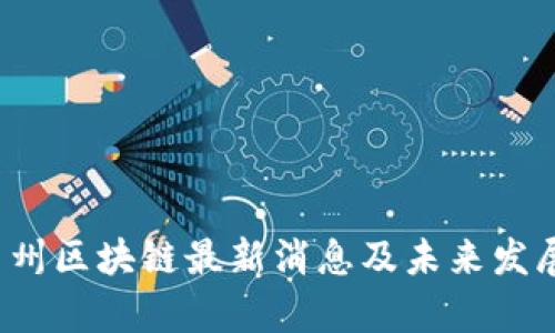 2023年台州区块链最新消息及未来发展趋势分析