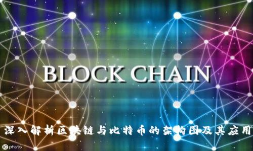 深入解析区块链与比特币的架构图及其应用