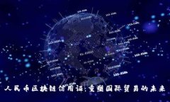 人民币区块链信用证:重塑国际贸易的未来