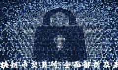 中国区块链币交易所:全面解析及未来展望