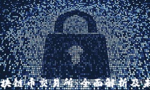 中国区块链币交易所:全面解析及未来展望