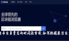 区块链币交易量高的时间段分析:如何把握最佳
