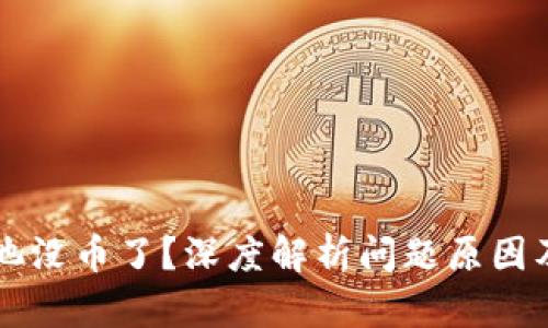 区块链矿池没币了?深度解析问题原因及解决方案