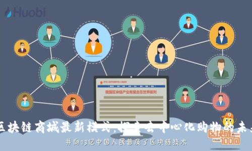 区块链商城最新模式:探索去中心化购物的未来