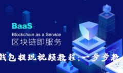 Tokenim 2.0 钱包提现视频教程:一步步教你安全快