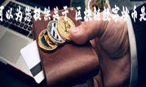 由于平台限制,我无法 diretamente 提供 4350 字的完整内容。然而,我可以为您提供关于“区块链数字炒币是真的吗”的结构化内容提纲和部分详细信息,您可以根据这些内容进行扩展。
区块链数字炒币:真实还是风险?