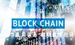 2023年区块链合作最新消息:推动数字经济发展的