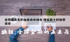 比特币区块链:全球金融的未来与文化趋势
