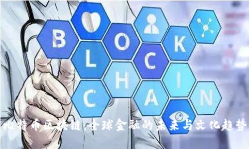 比特币区块链:全球金融的未来与文化趋势