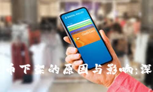 区块链币下架的原因与影响:深入解析