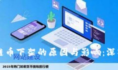 区块链币下架的原因与影响:深入解析