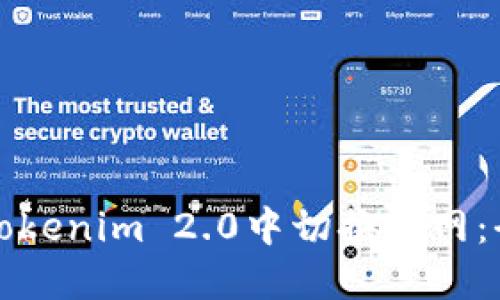 如何在Tokenim 2.0中切换主网:全面指南