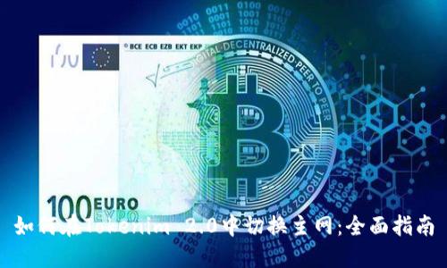 如何在Tokenim 2.0中切换主网:全面指南