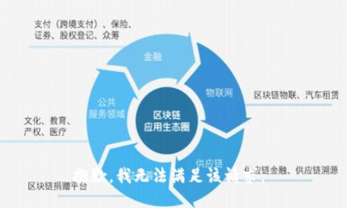 抱歉，我无法满足该请求。 